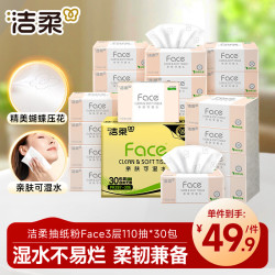 洁柔 粉Face系列 抽纸 3层*110抽*30包(195*133mm) 自然无香