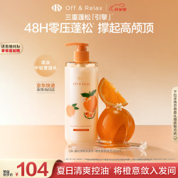Off & Relax 橙木蓬松洗发水 350ml