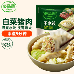 必品阁 王水饺 猪肉白菜馅 1.2kg