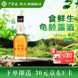 广誉远 食鲜生龟龄露酒 35度 125ml