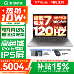 联想 小新16/小新Pro16 AI元启可选2026年补贴15% 超轻薄笔记本电脑 手提办公大学生游戏设计本 锐龙R7 H255 16G 512G 标配｜小新16 16英寸 防眩光全面屏