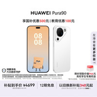 华为 Pura 90 手机 12GB+512GB 雪域白
