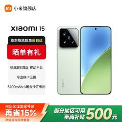 小米 15 5G手机 12GB+256GB 浅草绿 骁龙8至尊版