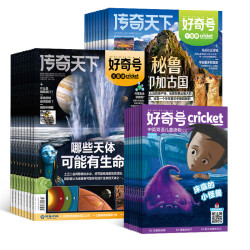 《好奇号》杂志 2026年9月-2027年8月订阅 共12期