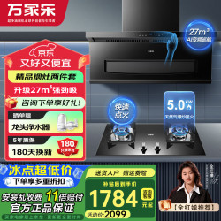 万家乐 油烟机K5 SE烟灶套装27立方1100Pa变频风量 顶侧双吸超薄平嵌挥手自清洗家用大吸力抽油烟机