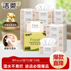 洁柔 粉Face系列 抽纸 3层*110抽*24包(195*133mm) 自然无香