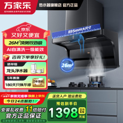 万家乐 7字顶侧双吸油烟机新升级26立方爆炒吸 自动清洗挥手智控一级能效家用吸烟机