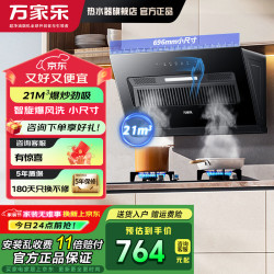 万家乐 侧吸式油烟机21立方小尺寸大吸力薄平嵌
