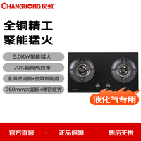 长虹 5.0KW液化气聚能猛火70%高热效全铜全保洁燃烧器760mm大面板兼容底壳家用燃气灶具(专)