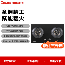 长虹 5.0KW液化气聚能猛火70%高热效全铜全保洁燃烧器760mm大面板兼容底壳家用燃气灶具(专)