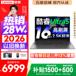 联想 小新Pro16/小新16 2026年补贴15%轻薄笔记本电脑GT可选 AI元启高性能 学生手提办公本 标压酷睿 Ultra5 16G 1TB 2.5K+120Hz｜Pro16 定制 16英寸大屏