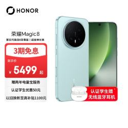 荣耀 Magic8 5G手机 16GB+512GB 天青釉 骁龙8至尊版