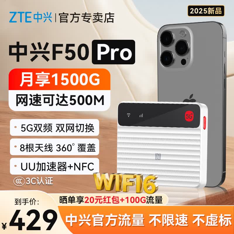 中兴F50 Pro 白色 5G-旗舰双网切换-免插卡版  移动随身wifi6