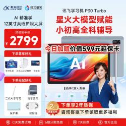 科大讯飞 P30 Turbo AI智能学习机 128GB 平板电脑