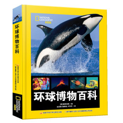 《环球博物百科》精装 