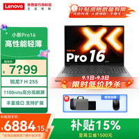 联想 小新Pro16/小新16 2026补贴15%超能本大学生办公商务设计游戏轻薄本笔记本电脑学生笔记本 国补 锐龙7 H255 24G 1T 标配|小新pro16 高清全面屏