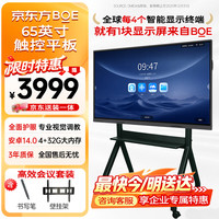 京东方 会议平板一体机E4 65英寸 远程会议书写投屏电子白板 办公触摸大屏触控显示器 BWB65-GI4EF