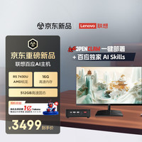 联想 百应AI主机mini 100 内置百应Claw迷你主机台式电脑台式机(AMD锐龙R5 7430U 16G 512G SSD) 27英寸