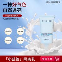 贝润 福瑞达贝润小蓝管隔离乳清透打底妆前乳清爽服帖易推开 不油腻50g