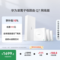 华为 凌霄子母路由 Q7 网线版 Wi-Fi 7 1母3子套装