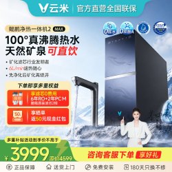 云米 鲲鹏2MAX 加热直饮一体机RO反渗透0阻垢VR442R