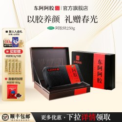 东阿阿胶 阿胶块250g礼盒装补血滋阴润燥止血官方正品送长辈送礼物