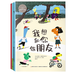 儿童社交能力培养精选绘本（套装全4册） 