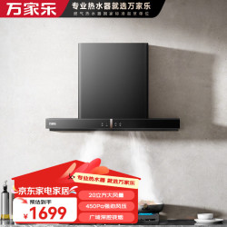 万家乐 欧式20m³大吸力450Pa静压895mm广域深腔拢吸一级能效自清洁油烟机