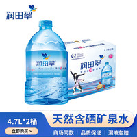 润田翠 runtian） 天然含硒矿泉水 4.7L*2桶