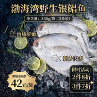 富海锦 渤海银鲳鱼净重450g3条平鱼深海鱼烧烤食材烤鱼海鲜鱼类纯鱼肉