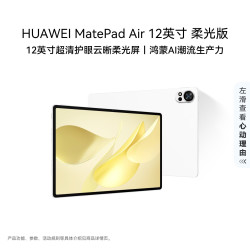 华为 MatePad Air 2025款 柔光版 12.0英寸 HarmonyOS平板电脑 (2800*1840、12GB、256GB、WiFi版、羽砂白)