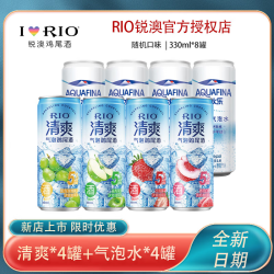 锐澳 洋酒预调鸡尾酒  清爽330ml*4罐+气泡水330ml*4罐随机口味