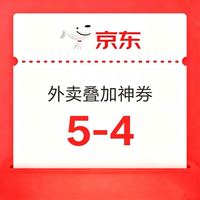 京东外卖5-4叠加券