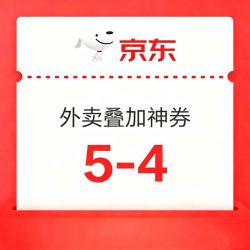 京东外卖5-4叠加券