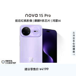 华为 nova 15 Pro 昆仑玻璃版 手机 12GB+512GB 好搭紫