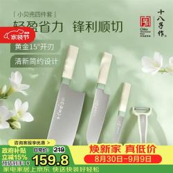 十八子作 厨具家用工具刀具套装切菜切肉菜刀小贝壳四件套HM-007 4件套