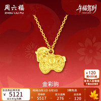 周六福 足金车花亮面金彩驹链坠 生肖马项链 3.97g 40+5cm