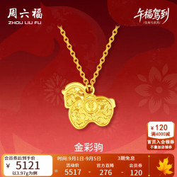 周六福 足金车花亮面金彩驹链坠 生肖马项链 3.97g 40+5cm
