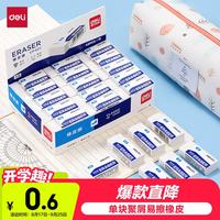 得力 易擦少屑 橡皮擦