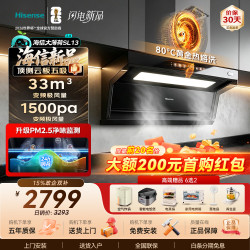 海信 33立方大风量 1500Pa超大风压 顶侧云板五吸PM2.5净味变频油烟机