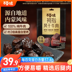 百草味 拇指手撕风干牛肉185g原味(散称) 低盐内蒙牛肉干休闲零食