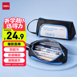 得力 防脏污三角笔袋 蓝黑色 文具盒