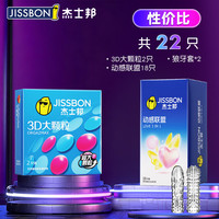 杰士邦 避孕套22只3D颗粒2+动感联盟18+狼牙套2