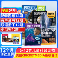 1-6月现货 好奇号杂志送文具大礼包或12本小创客 6-12岁儿童科普百科小学生通识教育2025年/2026年单期/半年/全年订阅杂志铺 Cricket Media版权X星球Y世界双语册非万物博物过刊