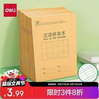 得力 36K/14张9行7列笔记本本子汉语拼音本小作业本牛皮纸10本D3616开学