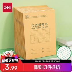 得力 36K/14张9行7列笔记本本子汉语拼音本小作业本牛皮纸10本D3616开学