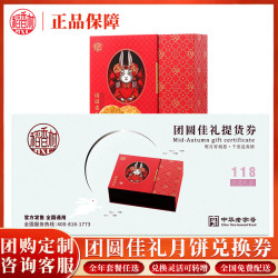 稻香村 月饼提货券  团圆佳礼礼盒券 中秋礼品兑换卡全国通用 福利团购