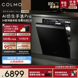 COLMO 黑珍珠洗碗机 CDE24Q-C3Max-1 24套大容量  七星消毒 智能投放 嵌入式 洗碗机