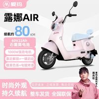 爱玛 露娜AIR 长续航 电动摩托车