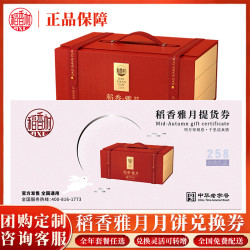 稻香村 中秋月饼券  稻香雅月月饼礼盒 中秋送礼 兑换配送全国